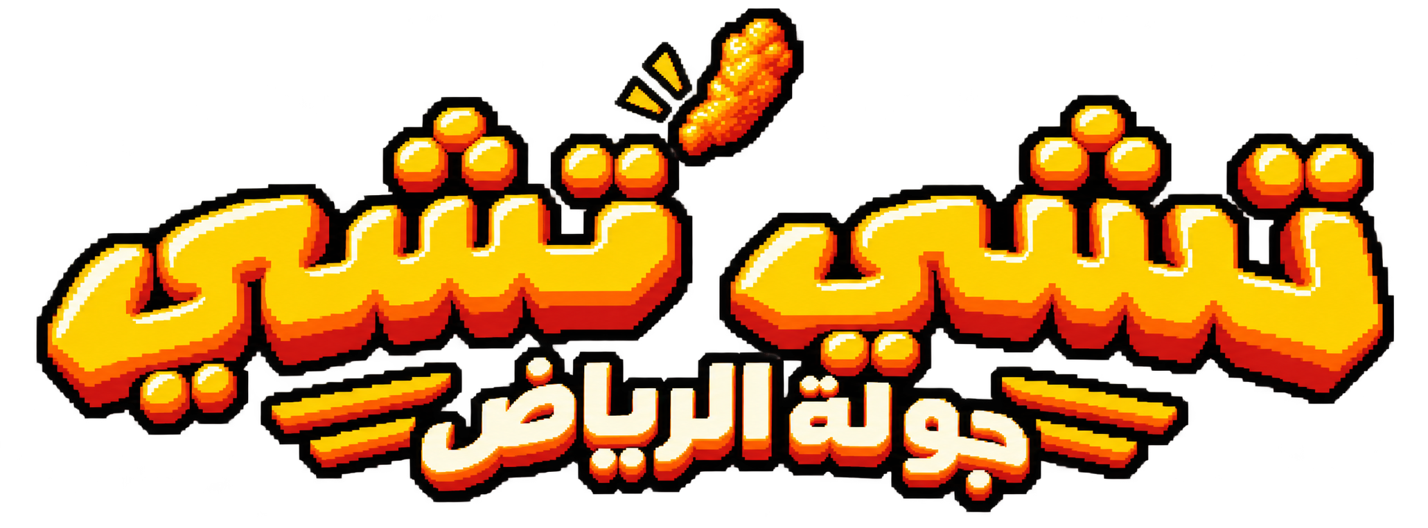 تشي تشي، جولة الرياض
